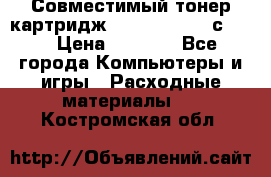 Совместимый тонер-картридж IG (IG-364X) cс364X › Цена ­ 2 700 - Все города Компьютеры и игры » Расходные материалы   . Костромская обл.